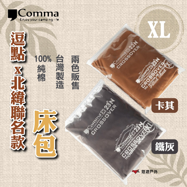 【Comma】逗點x北緯聯名款床包(XL)-卡其/鐵灰 100%純棉 柔軟 台灣製造 登山 野炊 露營 悠遊戶外