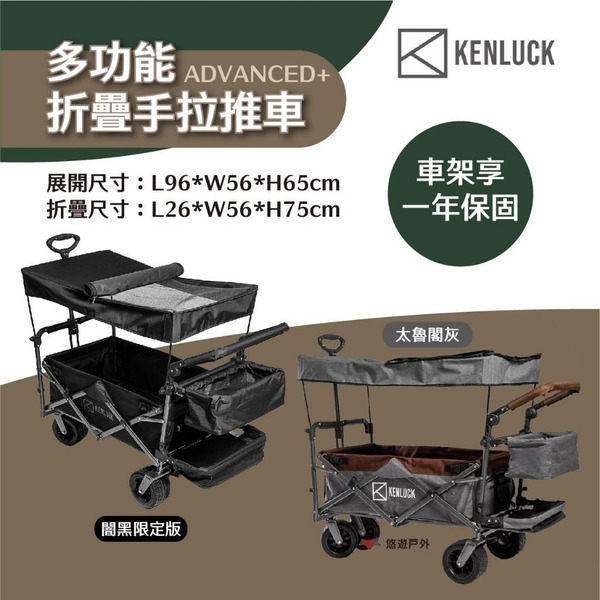 【KENLUCK】ADVANCED+多功能折疊手拉推車 Wagon 太魯閣灰 闇黑限定版 防塵 置物籃 露營 悠遊戶外
