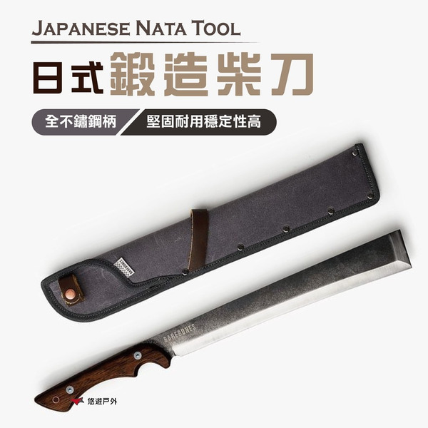 【Barebones】Japanese Nata Tool 日式鍛造柴刀 HMS-2108 露營 登山 悠遊戶外