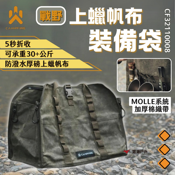 【CAMPFIRE】戰野上蠟帆布裝備袋 40L容量 裝備包 防水上蠟 可折收式 提把加厚包覆 野營 野餐 露營 悠遊戶外