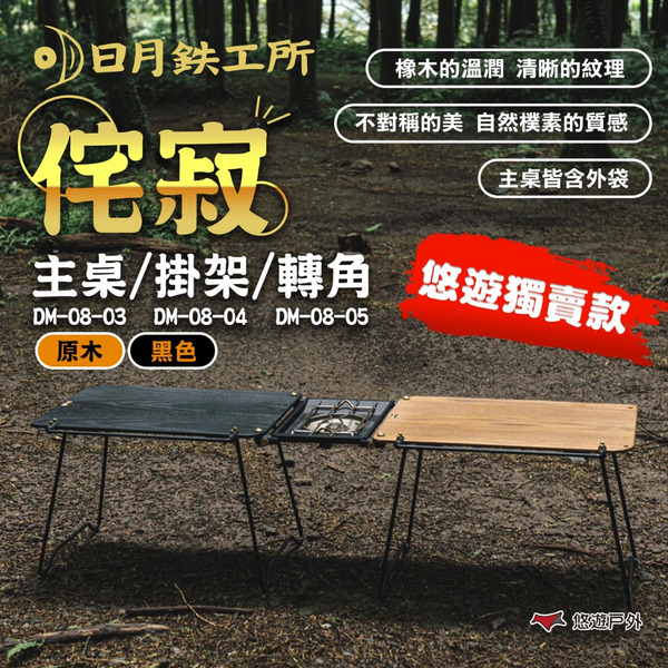 【日月鉄工所】侘寂主桌/轉角 DM-08-03.05 悠遊戶外獨家 獨賣款 露營 悠遊戶外