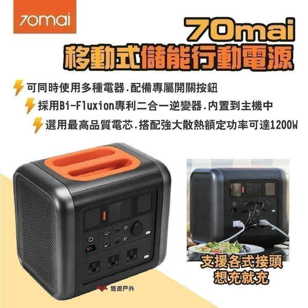 【70mai】移動式儲能行動電源 支援多電器 最高1200W 通過BSMI.NCC 大電量 行動電源 露營 悠遊戶外