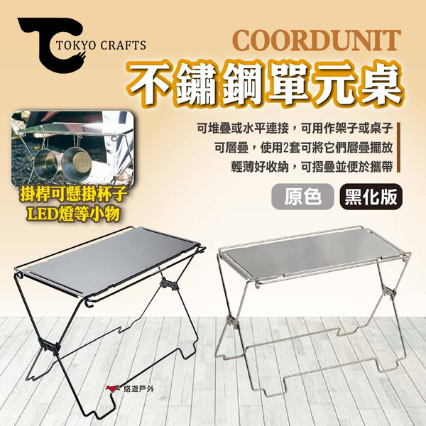【TOKYO CRAFTS】COORDUNIT不鏽鋼單元桌 兩色 小桌子 摺疊桌 架子 可堆疊 露營 悠遊戶外