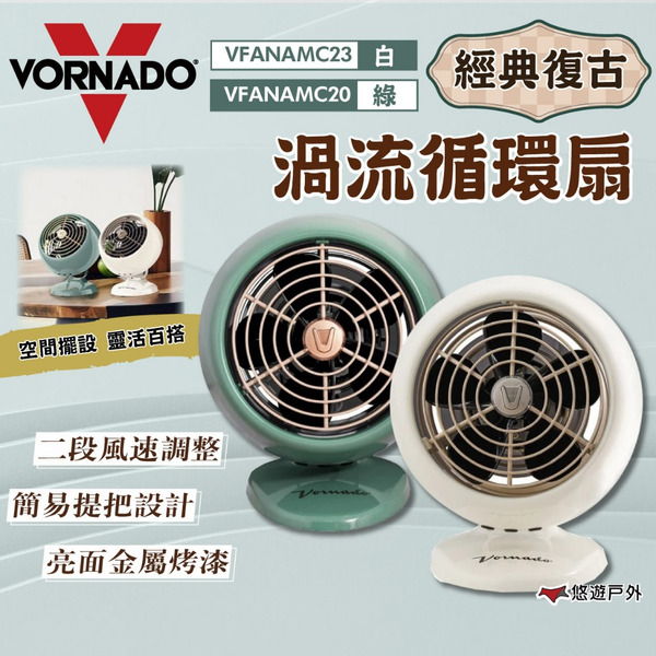 【VORNADO】渦流循環扇 VFANAMC20.23 二段風速 復古風扇 渦輪扇 風扇 對流扇 登山 露營 悠遊戶外