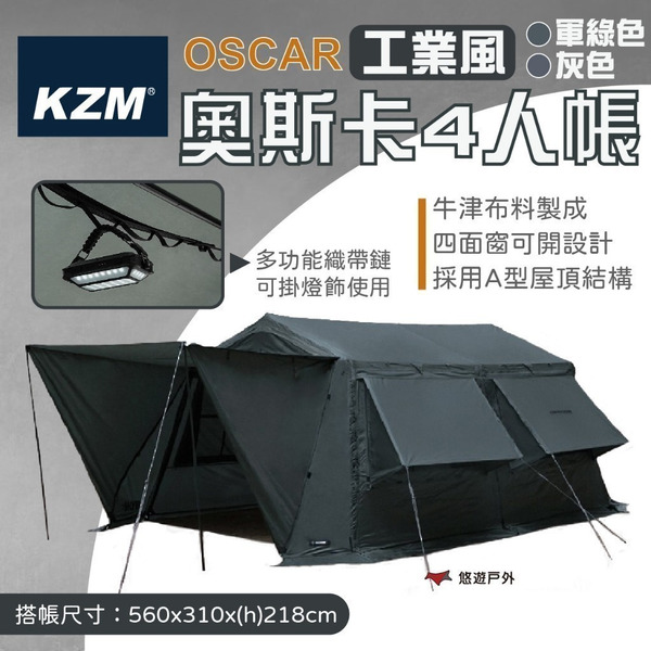 【KZM】OSCAR 工業風奧斯卡4人帳 工業風 奧斯卡 帳篷 四人帳 軍綠色/灰色 登山 戶外 露營 悠遊戶外