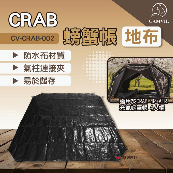 【CAMVIL】CRAB 螃蟹帳 地布 CV-CRAB-002 帳篷地布 地墊 防水布 露營 悠遊戶外