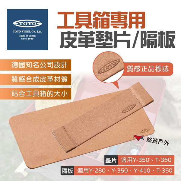 【TOYO】工具箱專用皮革墊片/磁吸隔板 工具箱配件 合成皮革 質感 露營 野炊 悠遊戶外