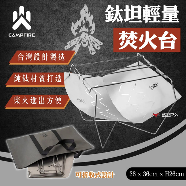 【CAMPFIRE】鈦坦輕量焚火台 台灣製作 純鈦材質 輕量 可折疊 附贈收納袋 快速安裝 登山 野炊 露營 悠遊戶外