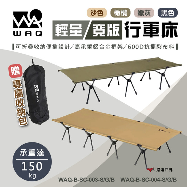 【WAQ】輕量/寬版行軍床 2way WIDE(含增高腳) WAQ-B-SC-003/4-S/G/B/E 露營 悠遊戶外