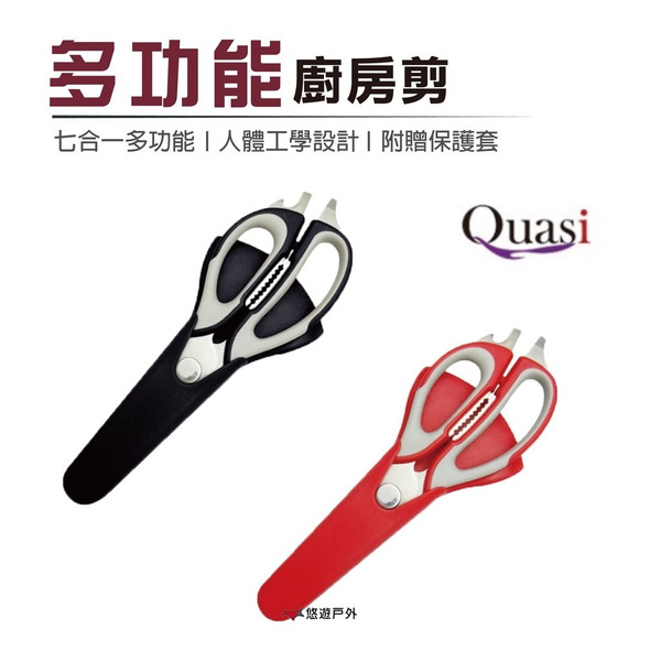 【Quasi】多功能廚房剪刀 七合一附套廚房剪刀 紅/黑 多功能剪刀 居家 露營 悠遊戶外