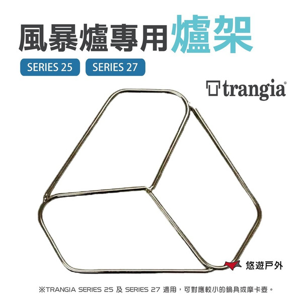 【Trangia】Pot Stand風暴爐專用爐架  SERIES 25 SERIES 27 露營 野炊 悠遊戶外