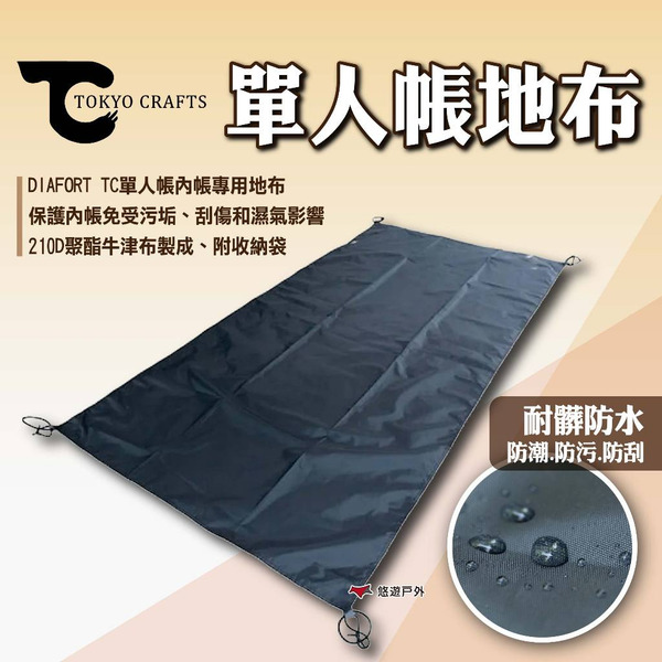 【TOKYO CRAFTS】單人帳地布 DIAFORT單人帳專用地布 地墊 防潮墊 帳篷地布 露營 悠遊戶外