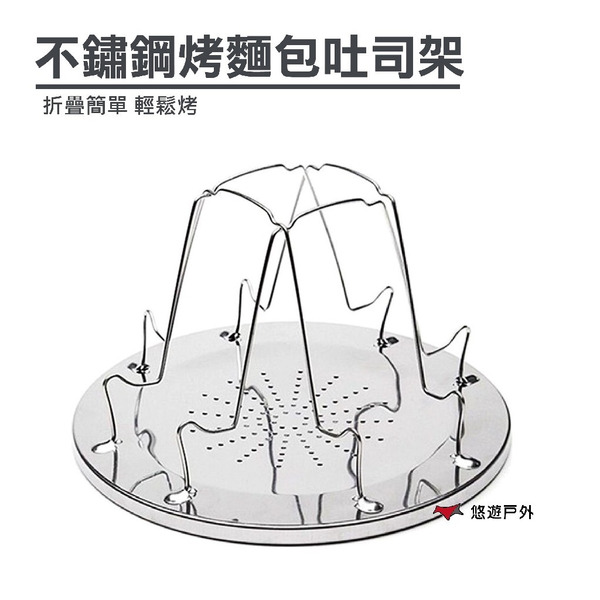 【Camp Plus】不鏽鋼烤麵包吐司架 簡易烤吐司架 簡易燒烤架 攜便 野炊 登山 露營 悠遊戶外