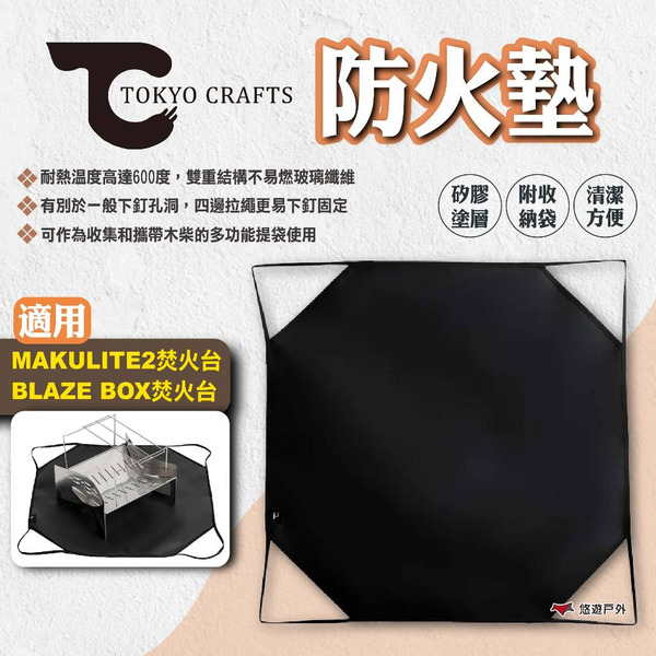 【TOKYO CRAFTS】防火墊 防火布 野炊墊 阻燃布 隔熱墊 耐熱墊 焚火墊 野營 烤肉 野炊 露營 悠遊戶外