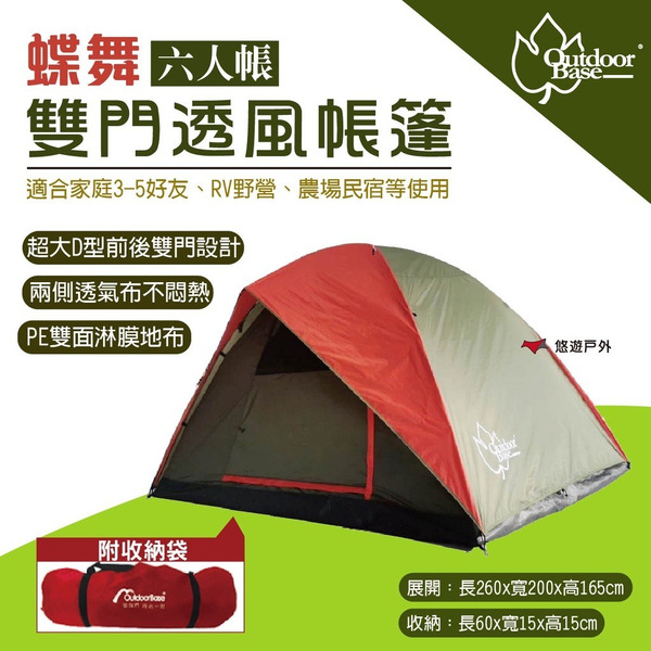 【OutdoorBase】六人雙門透風帳篷 21317 雙門帳篷 家庭帳篷 6人帳篷 透氣帳篷 露營 登山  悠遊戶外