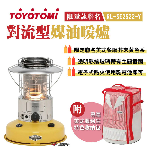 【TOYOTOMI】對流型煤油暖爐 RL-SE2522-Y 限量聯名 芥末黃色 美式餐廳風格 附收納包 露營 悠遊戶外