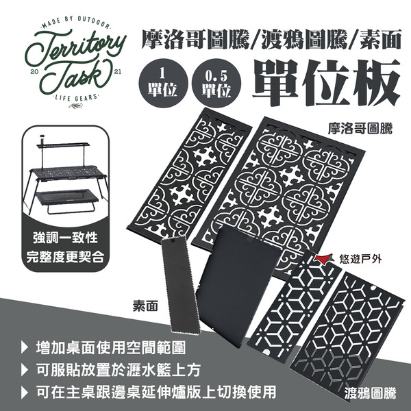 【Territory Task 地域仕事】摩洛哥圖騰/渡鴉圖騰/素面單位板 1/0.5單位 露營 悠遊戶外