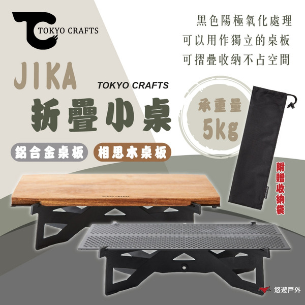 【TOKYO CRAFTS】JIKA 折疊小桌鋁合金桌板/相思木桌板 可折疊 輕量 組裝簡單 登山 野炊 露營 悠遊戶外
