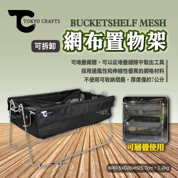 【TOKYO CRAFTS】BUCKETSHELF MESH網布置物架可拆卸 置物籃 收納籃 層架 露營 悠遊戶外