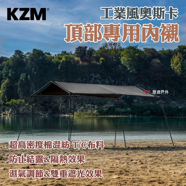 【KZM】工業風奧斯卡頂部專用內襯 棉混紡 防止結露 隔熱效果 雙重遮光 濕氣調節 登山 野炊 露營 悠遊戶外