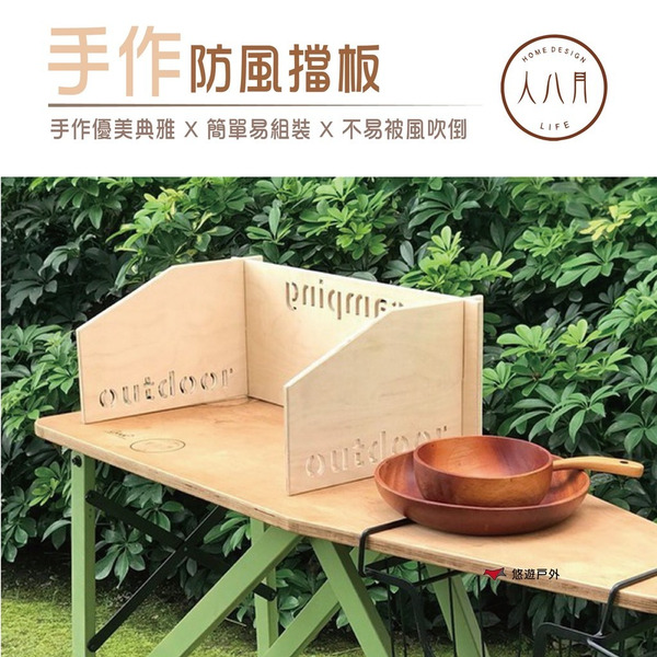 【人八月】手作防風檔板 原色/胡桃色 野炊檔風板 爐具擋風 居家 露營 野餐 悠遊戶外