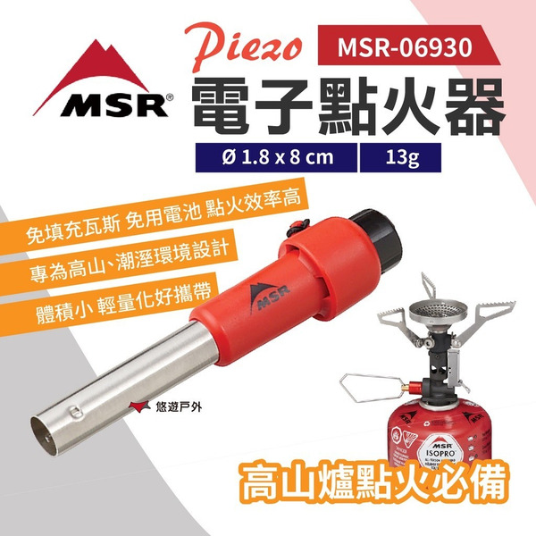 【MSR】Piezo 電子點火器 MSR-06930 打火機 點火槍 點火器 點火 野炊 輕量 悠遊戶外