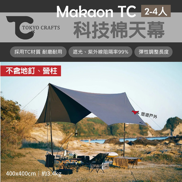 【TOKYO CRAFTS】Makaon TC科技棉天幕 灰色 遮陽 客廳帳 炊事 遮陽棚 野炊 露營 悠遊戶外