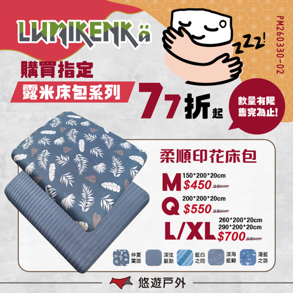 【Lumikenka 露米】柔順印花床包 充氣床墊床包 床包套 床單 居家 露營 悠遊戶外