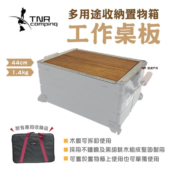 【TNR】多用途收納置物箱工作台_25L 不鏽鋼天板 蓋板 工作桌板 黑胡桃木 置物板 野炊 露營 悠遊戶外