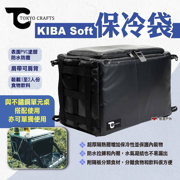 【TOKYO CRAFTS】KIBA Soft保冷袋 軟式保冷袋 保冰袋 保冷包 野餐袋 保冷保冰 野餐 露營 悠遊戶外