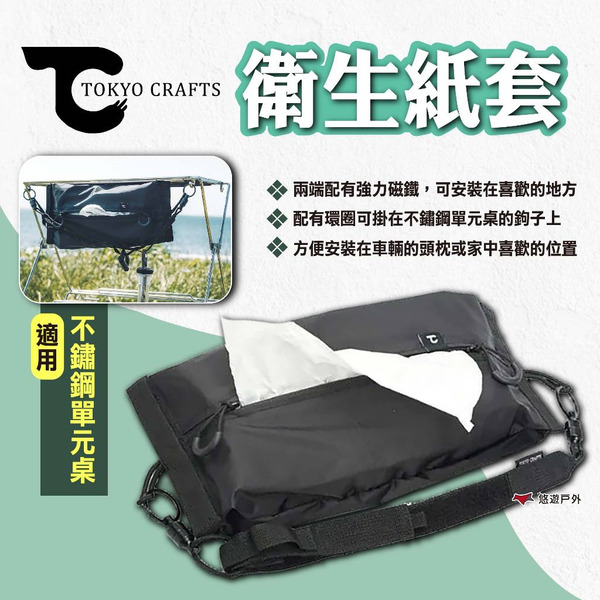 【TOKYO CRAFTS】衛生紙套 面紙套 紙巾套 衛生紙盒 車用衛生紙套 面紙盒 衛生紙收納套 露營 悠遊戶外