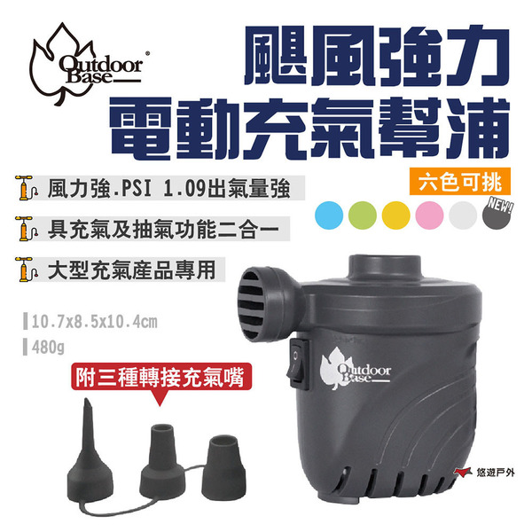 【OutdoorBase】颶風強力電動充氣幫浦 六色 抽吸兩用 打氣機 充氣機 充氣床適用 露營 悠遊戶外