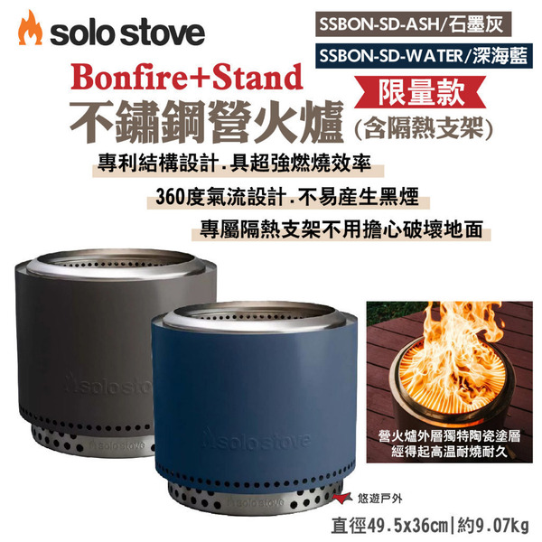 【SOLO STOVE】Bonfire+ Stand不鏽鋼營火爐含隔熱支架 限量款 石墨灰/深海藍 露營 野炊 悠遊戶外