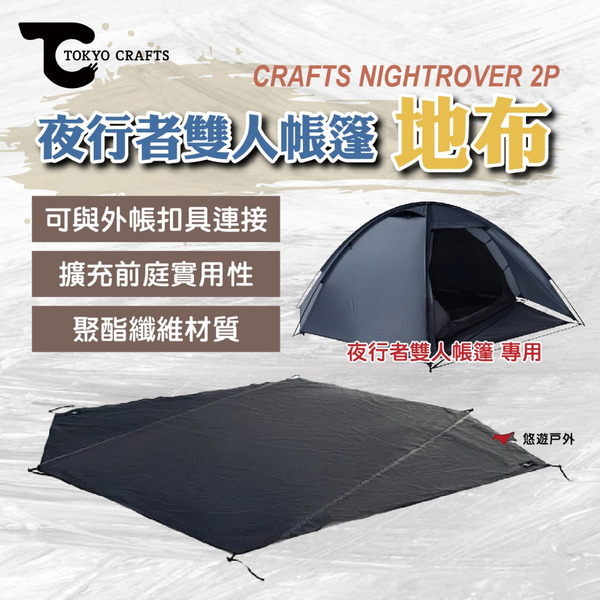 【TOKYO CRAFTS】NIGHTROVER 2P 夜行者雙人帳篷 地布 TC-242 聚酯纖維 擴充前庭 悠遊戶外