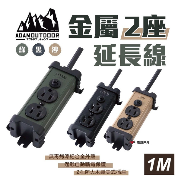 【ADAMOUTDOOR】金屬2座延長線_1M 動力線 戶外延長線 居家 露營 登山 悠遊戶外