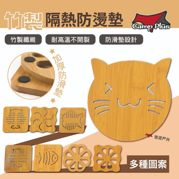 【Camp Plus】竹製隔熱防燙墊 多種圖案 創意鏤空隔熱墊 餐桌墊 杯墊 防滑鍋墊 露營 野炊 登山 悠遊戶外