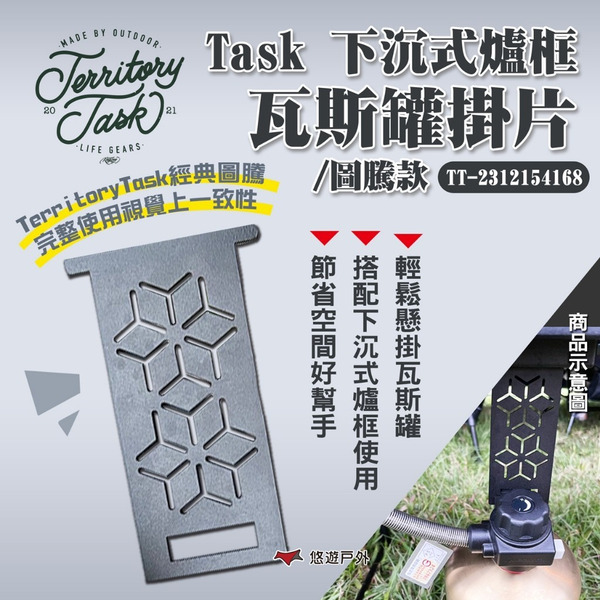 【Territory Task 地域仕事】Task 下沉式爐框-瓦斯罐掛片/圖騰款 高山瓦斯罐吊掛片 露營 悠遊戶外