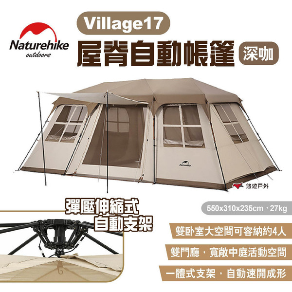 【Naturehike 挪客】Village17屋脊自動帳篷 深咖色 3-4人 兩室一廳 大空間屋脊帳 露營 悠遊戶外