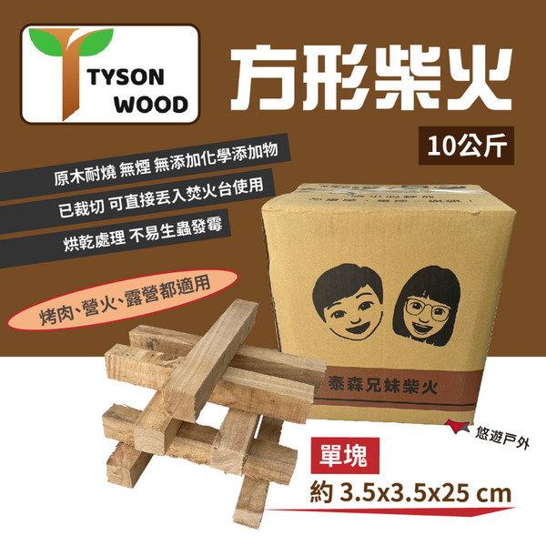 【泰森兄妹】方形柴火10公斤／5公斤燒材懶人包 木柴 燒柴 柴火 免砍柴 焚火台木 營火 野炊 露營 悠遊戶外