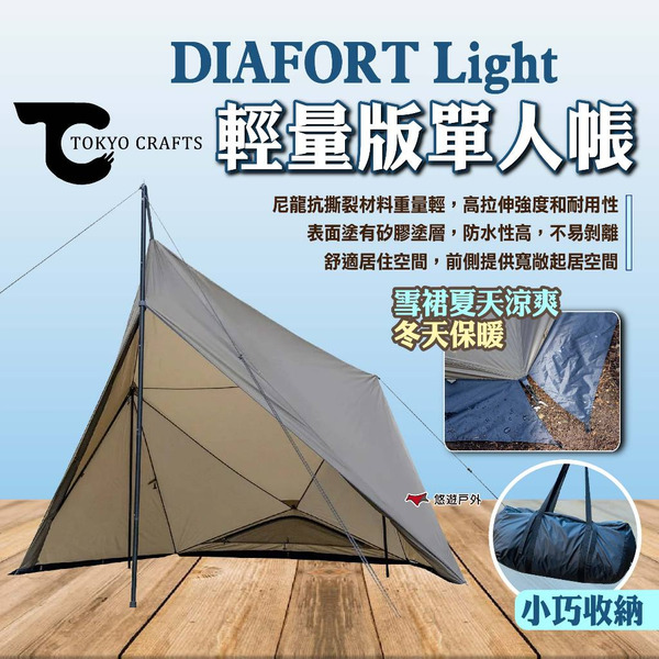 【TOKYO CRAFTS】DIAFORT Light 輕量版單人帳 1人帳 單人帳篷 營帳 帳篷 露營 悠遊戶外