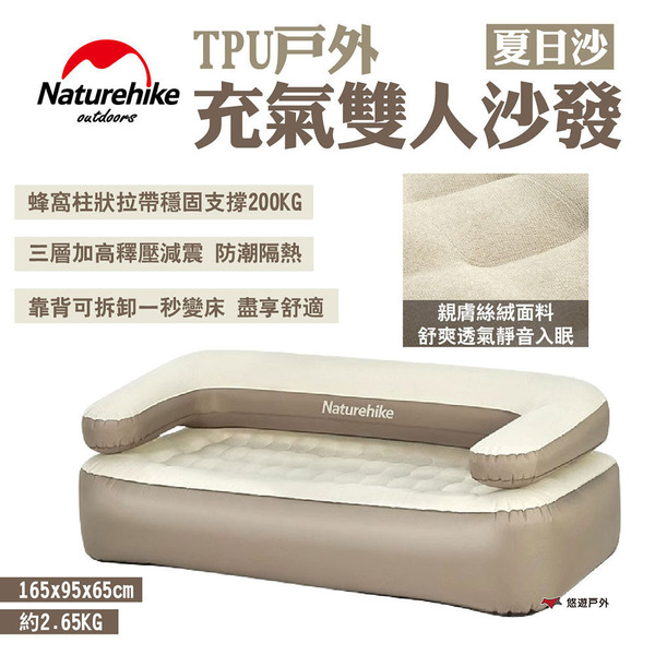 【Naturehike 挪客】TPU戶外充氣雙人沙發 夏日沙 二合一功能 一秒變床 懶人充氣床 雙人沙發 露營 悠遊戶外