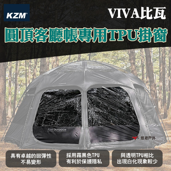 【KZM】VIVA 比瓦圓頂客廳帳專用TPU掛窗 K241T3T06 拉鍊式 黑色TPU  登山 野炊 露營 悠遊戶外