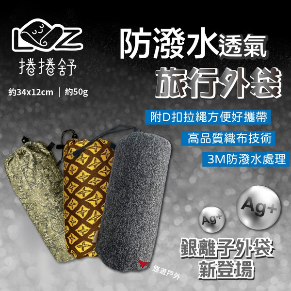 【捲捲舒】防撥水透氣旅行外袋 迷彩/旺萊/銀離子 可收納捲捲舒系列枕頭 露營枕 收納袋 防潑水袋  野炊 露營 悠遊戶外