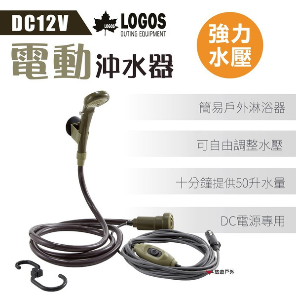 【LOGOS】DC12V電動沖水器 LG69930011 戶外蓮蓬頭 抽水器 便攜 居家 露營 登山 悠遊戶外