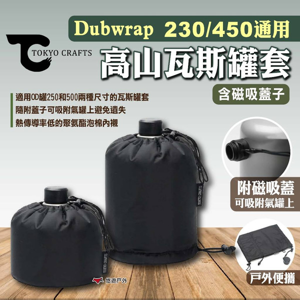 【TOKYO CRAFTS】Dubwrap 230/450通用高山瓦斯罐套 含磁吸蓋子 瓦斯罐套 露營 悠遊戶外