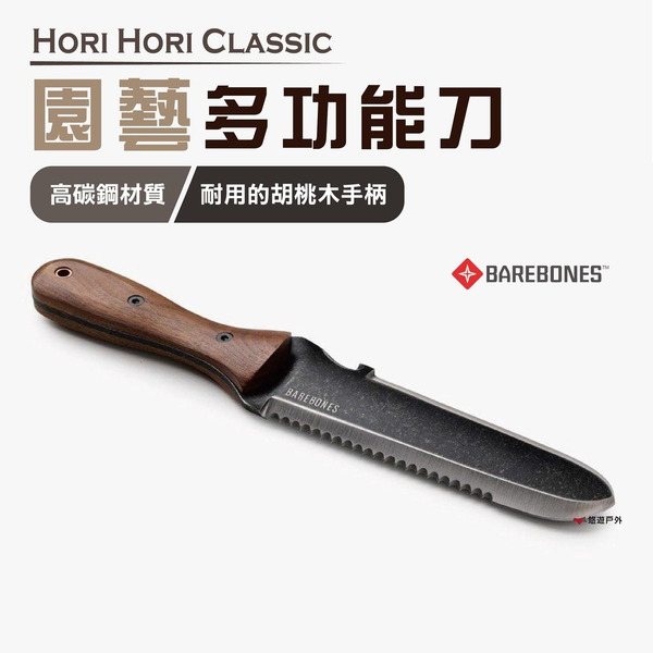 【Barebones】園藝多功能刀（核桃木）GDN-046 園藝刀  居家 露營 登山 悠遊戶外