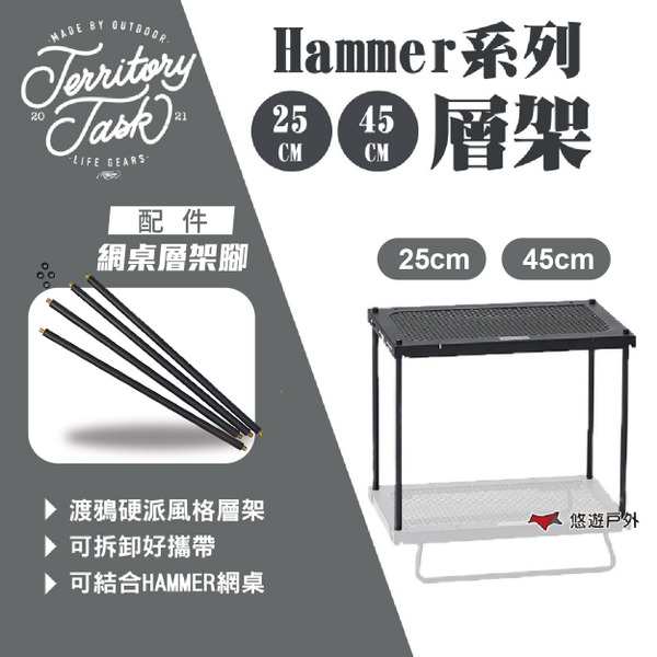 【Territory Task 地域仕事】Hammer系列 層架/架腳 H25/45CM 悠遊戶外
