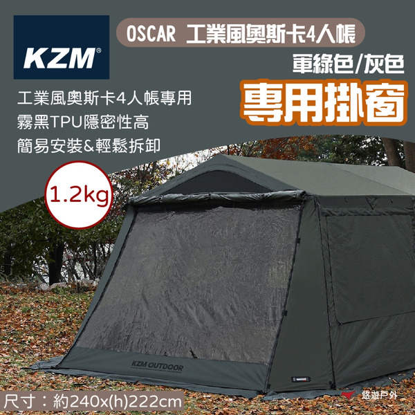 【KZM】OSCAR工業風奧斯卡4人帳專用掛窗 掛窗 帳棚掛窗 帳篷 軍綠/灰 四人帳 登山 野炊 戶外 露營 悠遊戶外