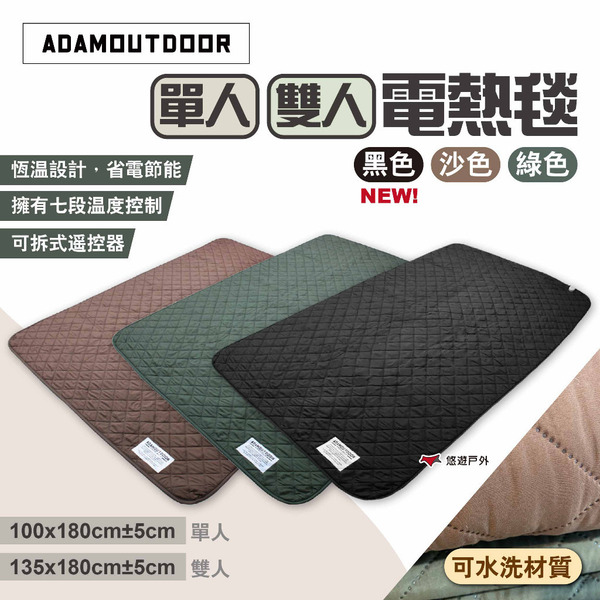 【ADAMOUTDOOR】雙人電熱毯 三色 電毯 恆溫電熱毯 發熱墊 電熱墊 保暖 露營 居家 悠遊戶外