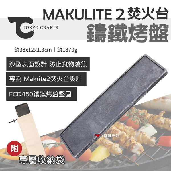 【TOKYO CRAFTS】鑄鐵烤盤 鐵藝 搭配伍德 MAKULITE 2焚火台專用 篝火 野炊 露營 悠遊戶外